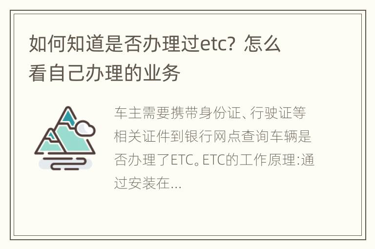 如何知道是否办理过etc？ 怎么看自己办理的业务