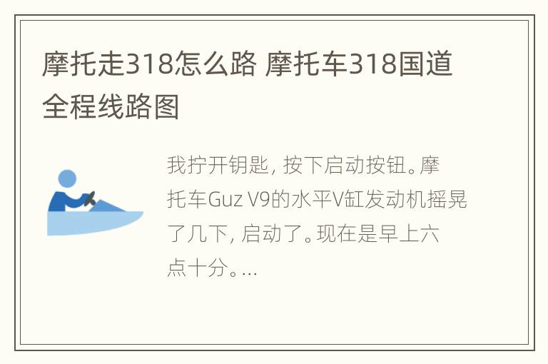 摩托走318怎么路 摩托车318国道全程线路图