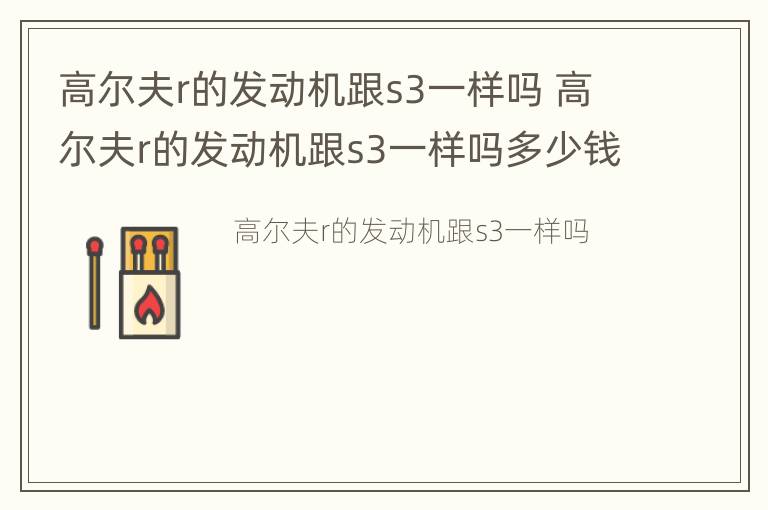 高尔夫r的发动机跟s3一样吗 高尔夫r的发动机跟s3一样吗多少钱