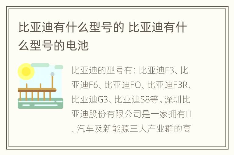 比亚迪有什么型号的 比亚迪有什么型号的电池