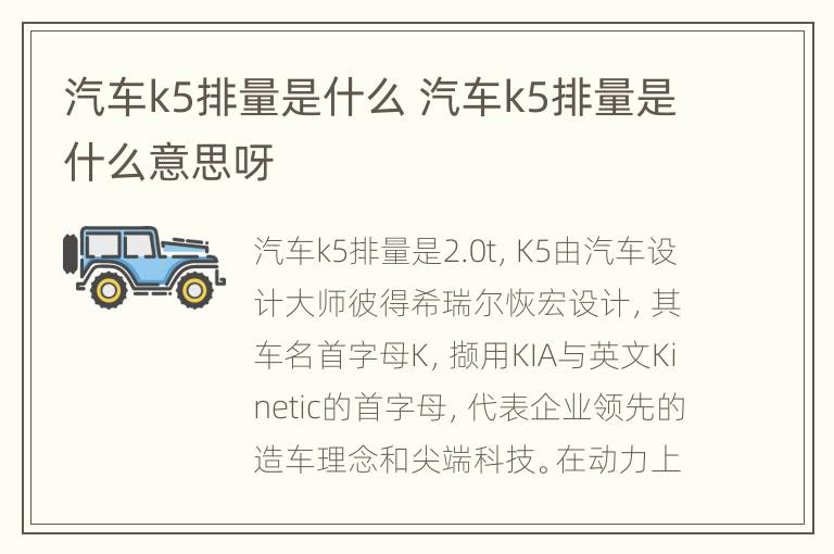 汽车k5排量是什么 汽车k5排量是什么意思呀