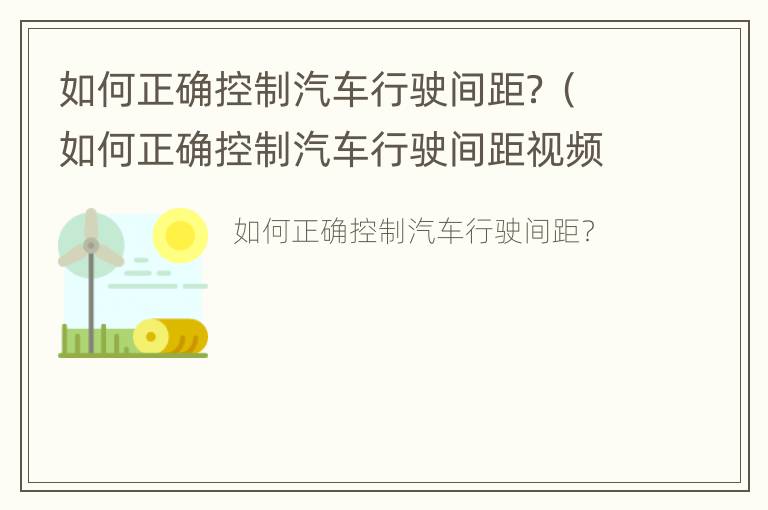 如何正确控制汽车行驶间距？（如何正确控制汽车行驶间距视频）