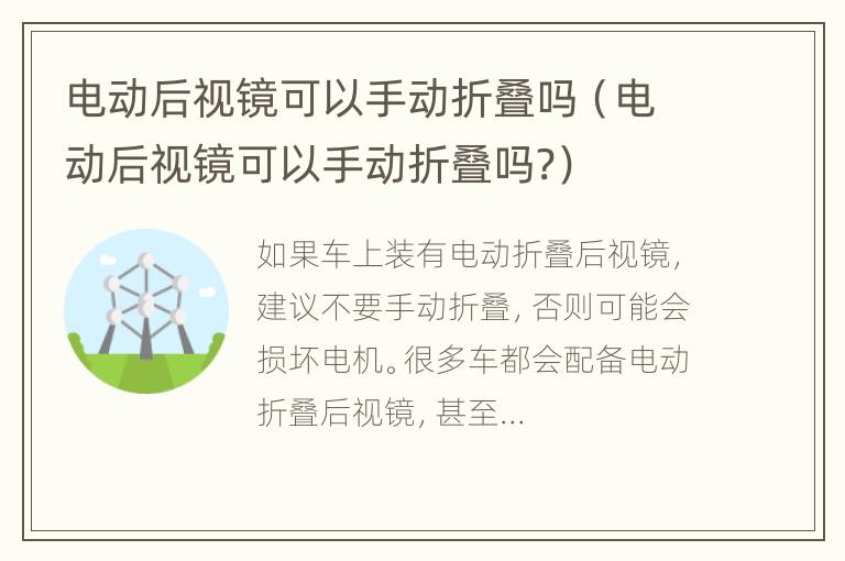 电动后视镜可以手动折叠吗（电动后视镜可以手动折叠吗?）