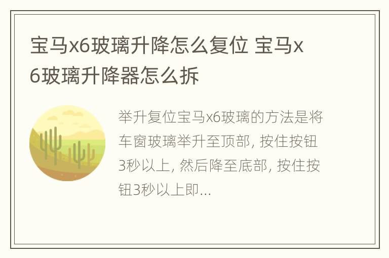 宝马x6玻璃升降怎么复位 宝马x6玻璃升降器怎么拆