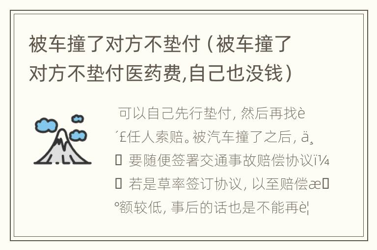 被车撞了对方不垫付（被车撞了对方不垫付医药费,自己也没钱）