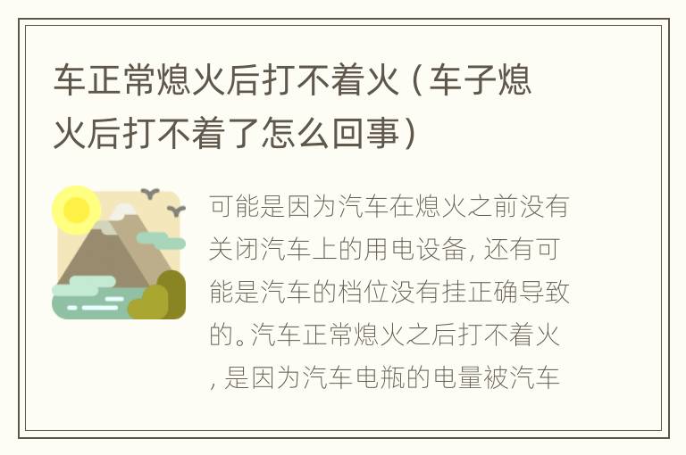 车正常熄火后打不着火（车子熄火后打不着了怎么回事）