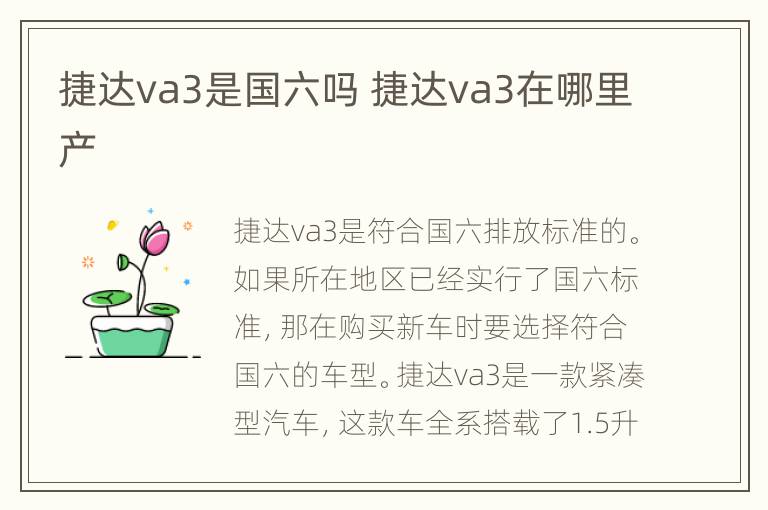 捷达va3是国六吗 捷达va3在哪里产