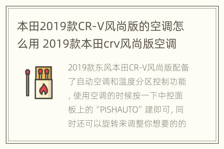 本田2019款CR-V风尚版的空调怎么用 2019款本田crv风尚版空调热风怎么开