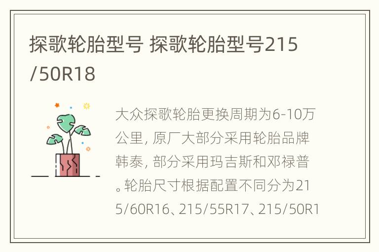 探歌轮胎型号 探歌轮胎型号215/50R18