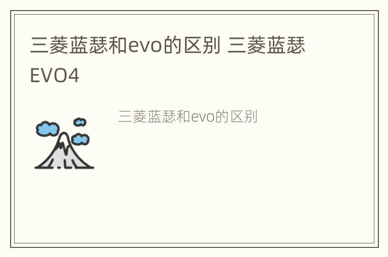 三菱蓝瑟和evo的区别 三菱蓝瑟EVO4