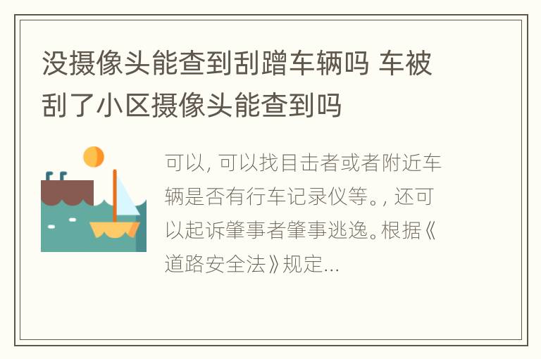 没摄像头能查到刮蹭车辆吗 车被刮了小区摄像头能查到吗