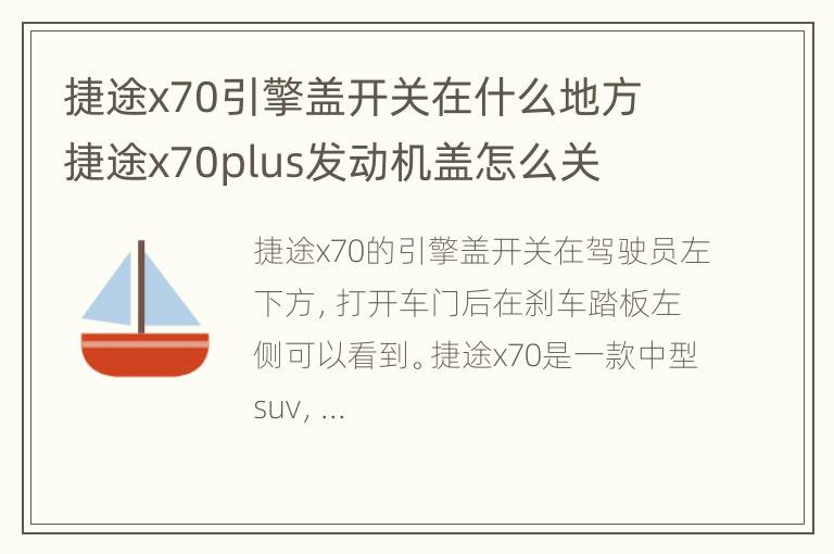 捷途x70引擎盖开关在什么地方 捷途x70plus发动机盖怎么关