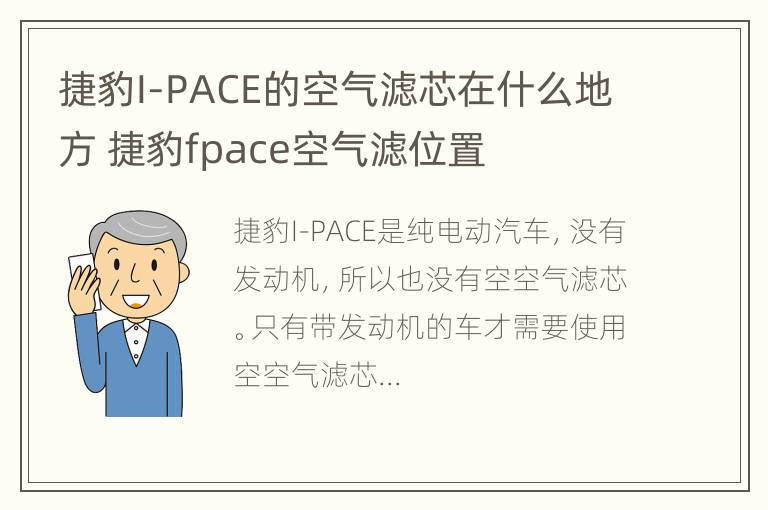 捷豹I-PACE的空气滤芯在什么地方 捷豹fpace空气滤位置