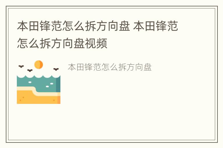 本田锋范怎么拆方向盘 本田锋范怎么拆方向盘视频