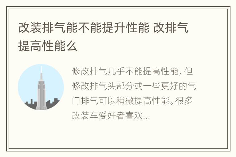 改装排气能不能提升性能 改排气提高性能么