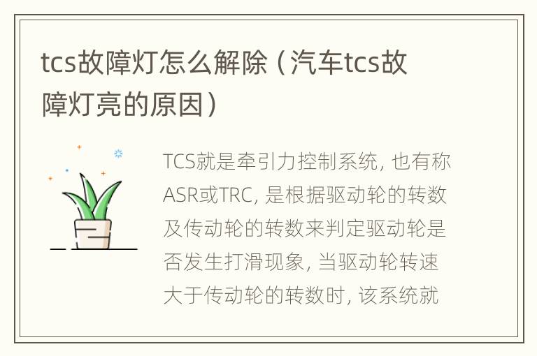 tcs故障灯怎么解除（汽车tcs故障灯亮的原因）