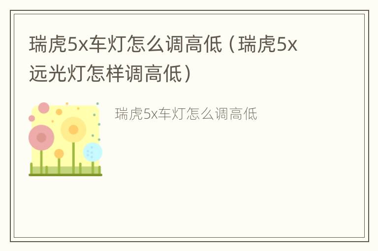 瑞虎5x车灯怎么调高低（瑞虎5x远光灯怎样调高低）