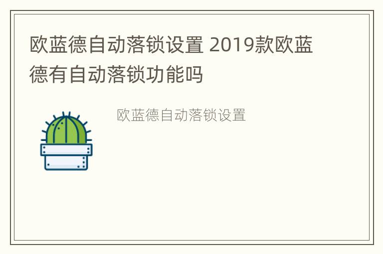 欧蓝德自动落锁设置 2019款欧蓝德有自动落锁功能吗