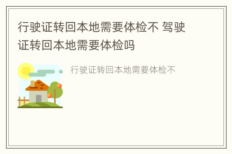 行驶证转回本地需要体检不 驾驶证转回本地需要体检吗