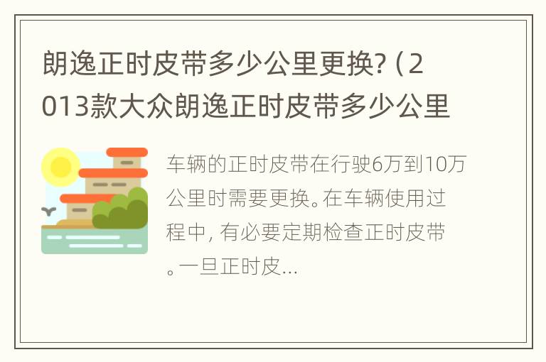 朗逸正时皮带多少公里更换?（2013款大众朗逸正时皮带多少公里更换）