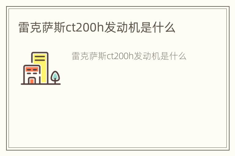 雷克萨斯ct200h发动机是什么