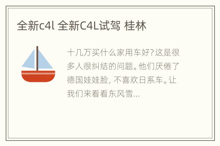 全新c4l 全新C4L试驾 桂林