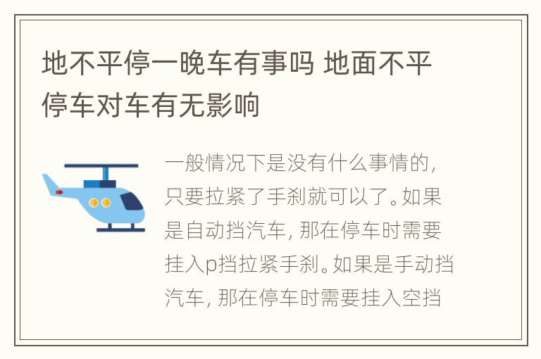 地不平停一晚车有事吗 地面不平停车对车有无影响