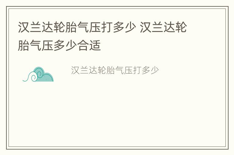 汉兰达轮胎气压打多少 汉兰达轮胎气压多少合适