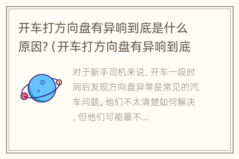 开车打方向盘有异响到底是什么原因?（开车打方向盘有异响到底是什么原因造成的）