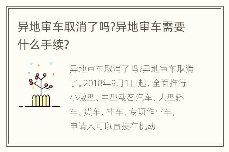 异地审车取消了吗?异地审车需要什么手续?