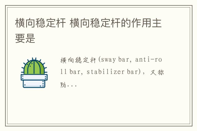 横向稳定杆 横向稳定杆的作用主要是