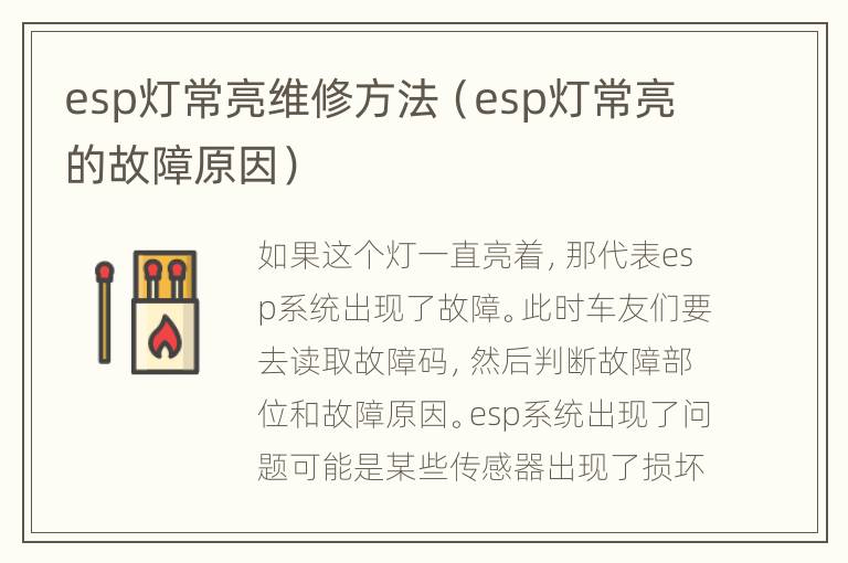 esp灯常亮维修方法（esp灯常亮的故障原因）