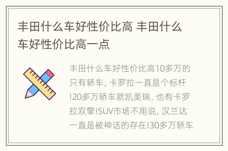 丰田什么车好性价比高 丰田什么车好性价比高一点