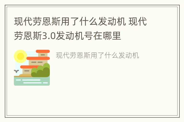 现代劳恩斯用了什么发动机 现代劳恩斯3.0发动机号在哪里