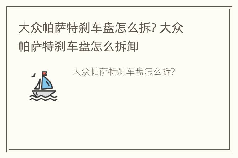 大众帕萨特刹车盘怎么拆? 大众帕萨特刹车盘怎么拆卸