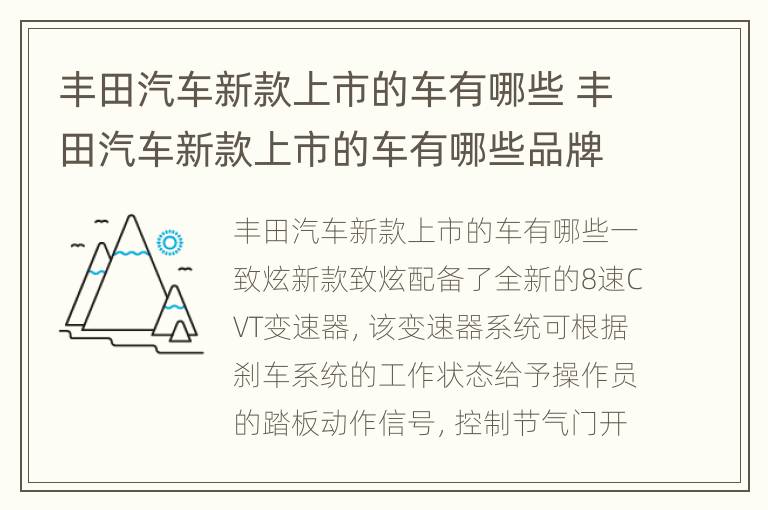 丰田汽车新款上市的车有哪些 丰田汽车新款上市的车有哪些品牌