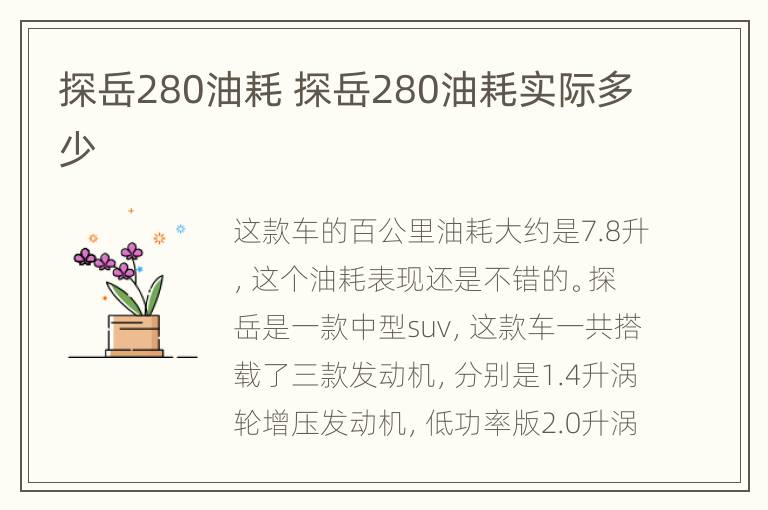 探岳280油耗 探岳280油耗实际多少