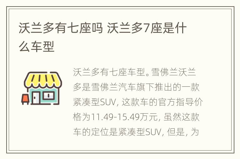 沃兰多有七座吗 沃兰多7座是什么车型