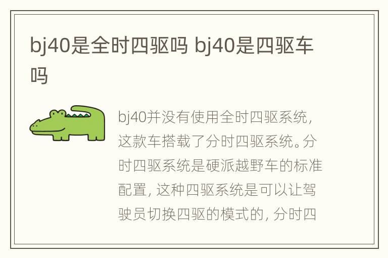 bj40是全时四驱吗 bj40是四驱车吗