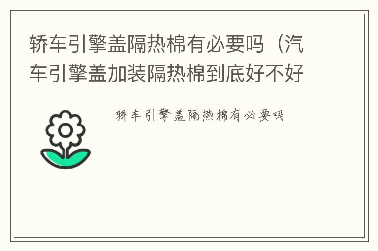 轿车引擎盖隔热棉有必要吗（汽车引擎盖加装隔热棉到底好不好）