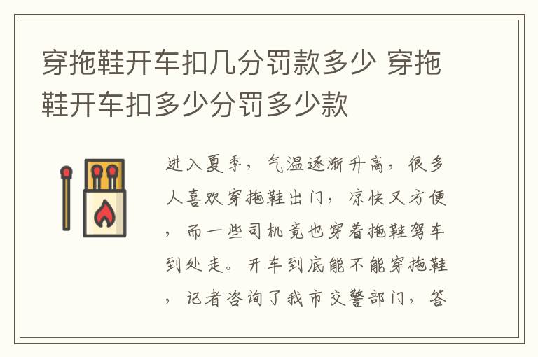 穿拖鞋开车扣几分罚款多少 穿拖鞋开车扣多少分罚多少款