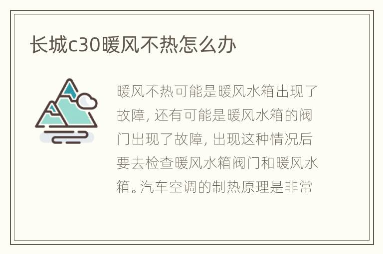 长城c30暖风不热怎么办