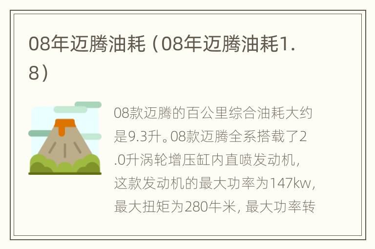 08年迈腾油耗（08年迈腾油耗1.8）