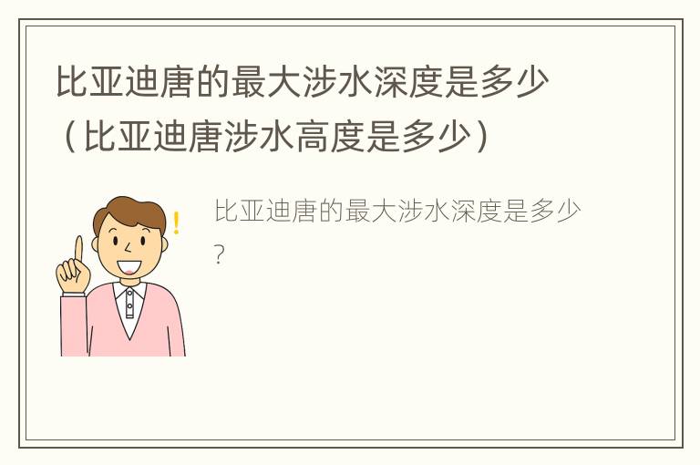 比亚迪唐的最大涉水深度是多少（比亚迪唐涉水高度是多少）