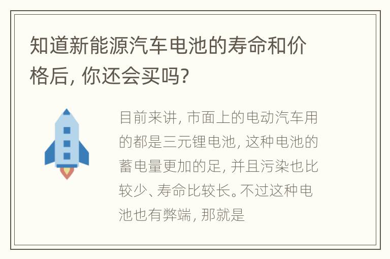 知道新能源汽车电池的寿命和价格后，你还会买吗?