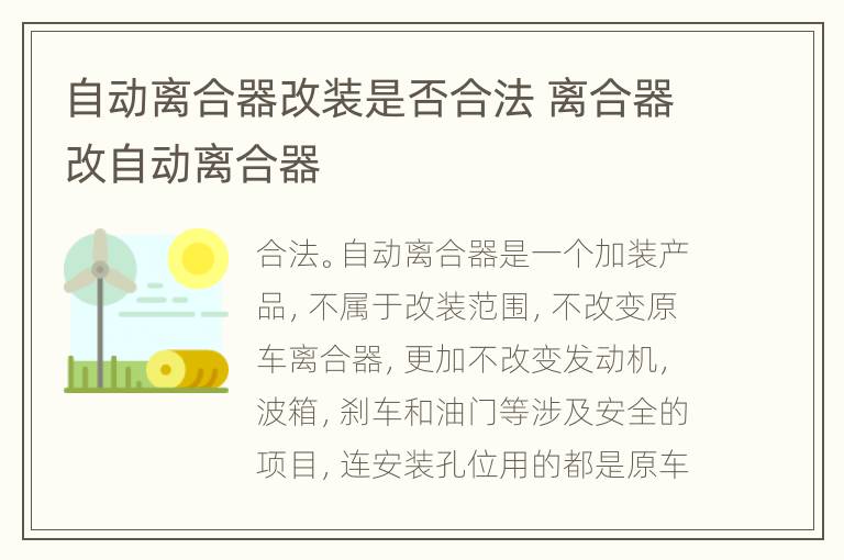 自动离合器改装是否合法 离合器改自动离合器