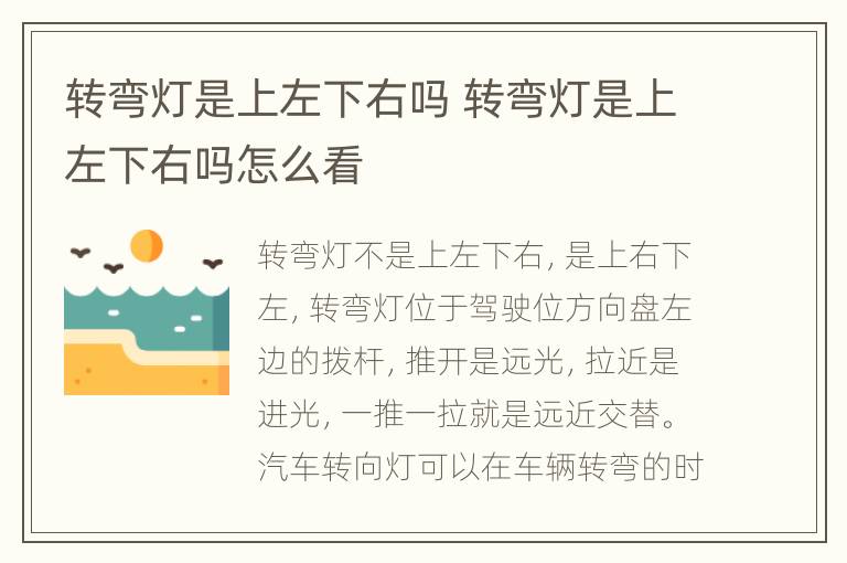 转弯灯是上左下右吗 转弯灯是上左下右吗怎么看