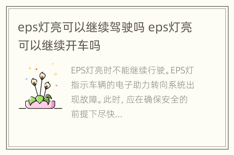 eps灯亮可以继续驾驶吗 eps灯亮可以继续开车吗