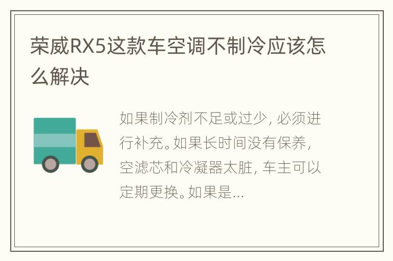 荣威RX5这款车空调不制冷应该怎么解决