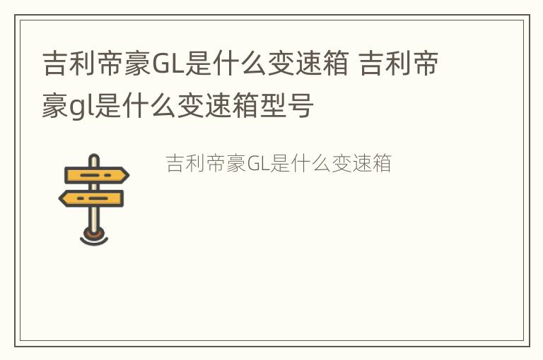 吉利帝豪GL是什么变速箱 吉利帝豪gl是什么变速箱型号